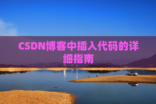CSDN博客中插入代码的详细指南