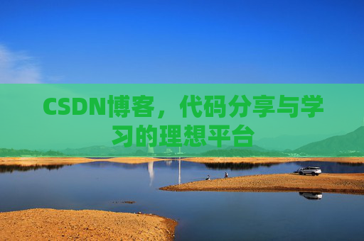 CSDN博客，代码分享与学习的理想平台